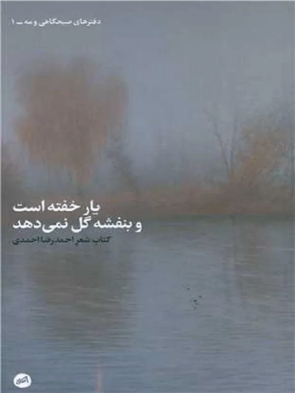 یار خفته است و بنفشه گل نمی دهد