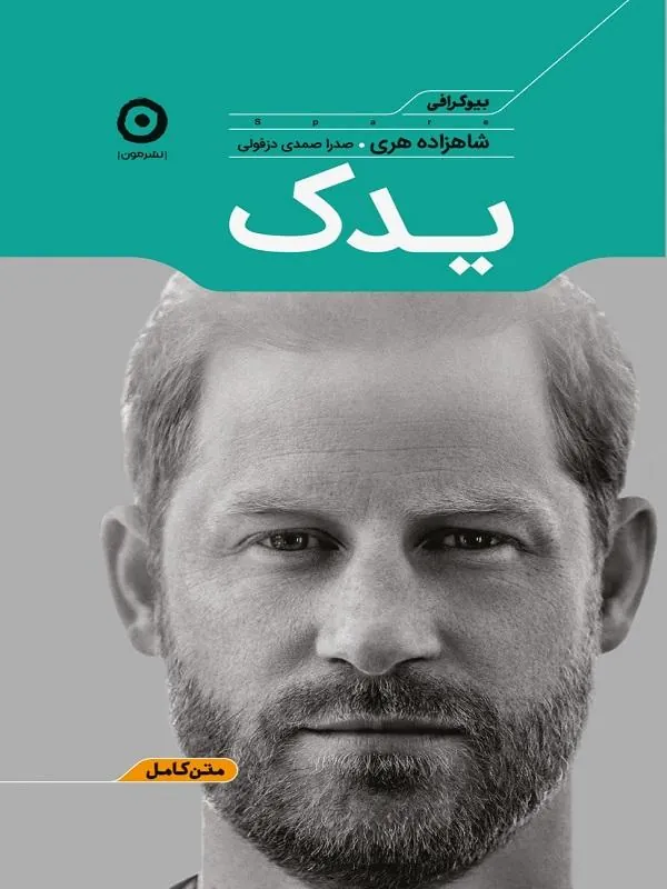 یدک شاهزاده هری