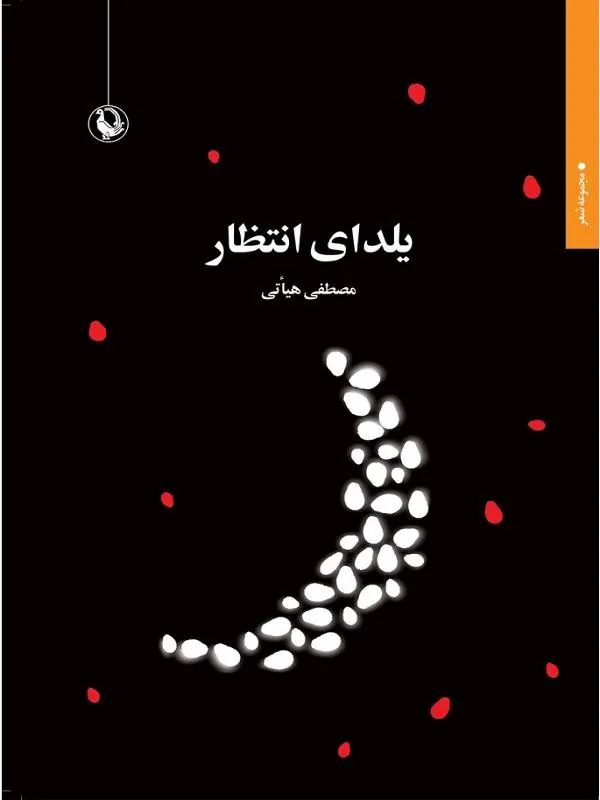 یلدای انتظار