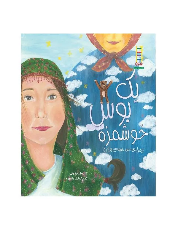 یک بوس خوشمزه