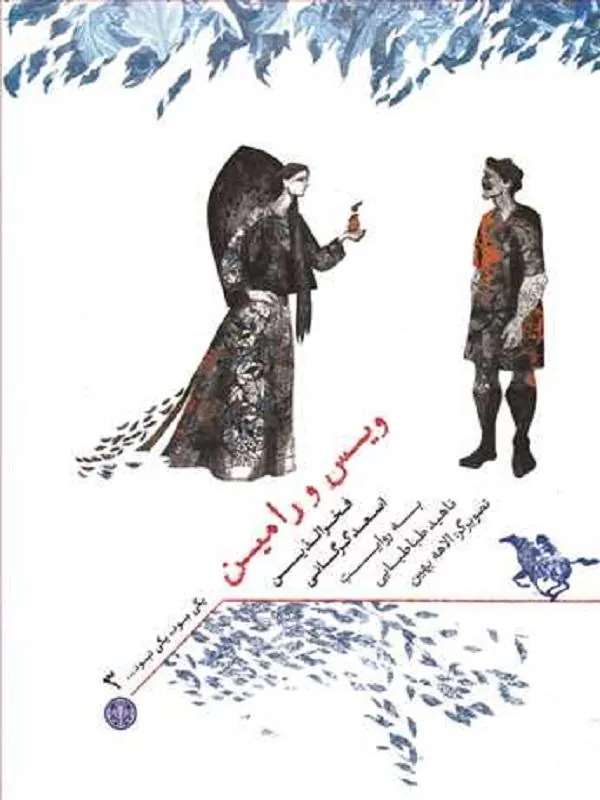 یکی بود یکی نبود 3 ویس و رامین
