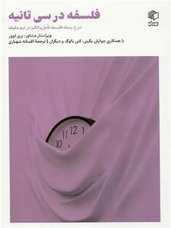 فلسفه در سی ثانیه