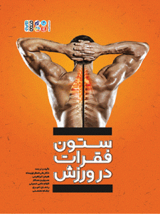 ستون فقرات در ورزش