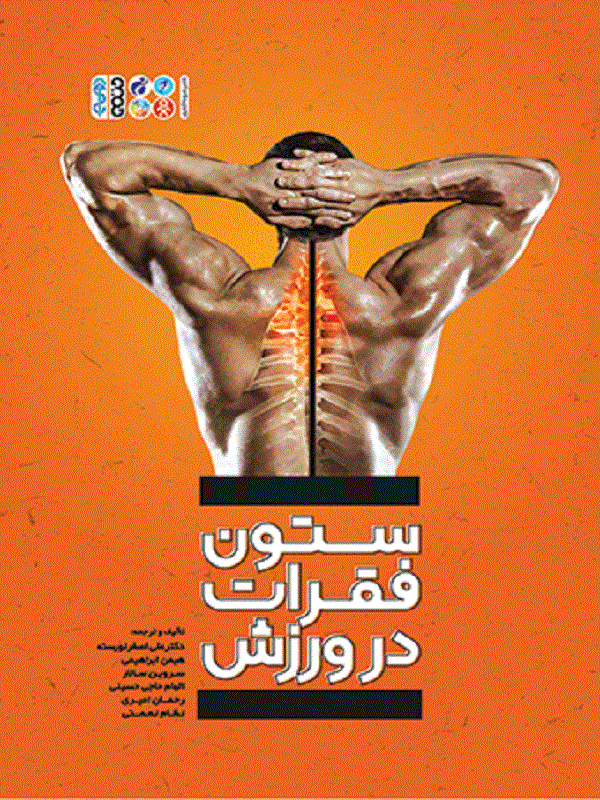 کتاب ستون فقرات در ورزش ستون فقرات در ورزش
