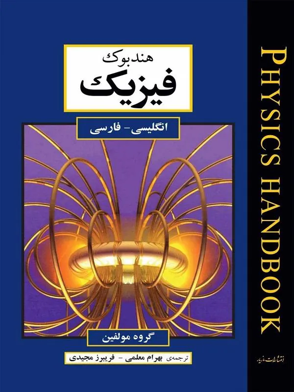 هندبوک فيزيک