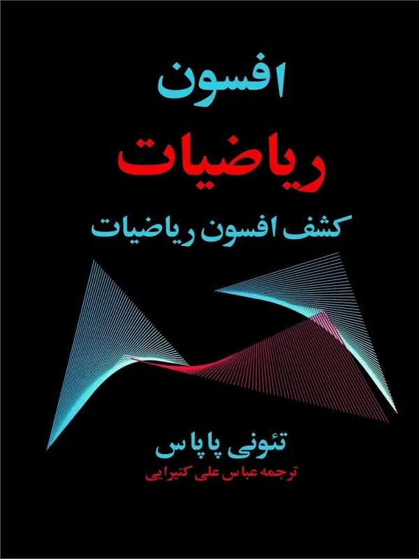 افسون رياضيات