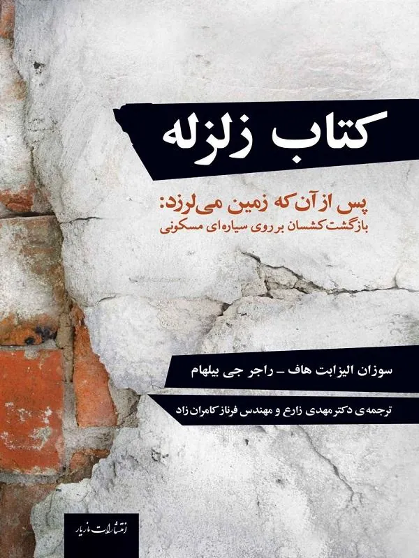 زلزله پس از آن که زمين میلرزد