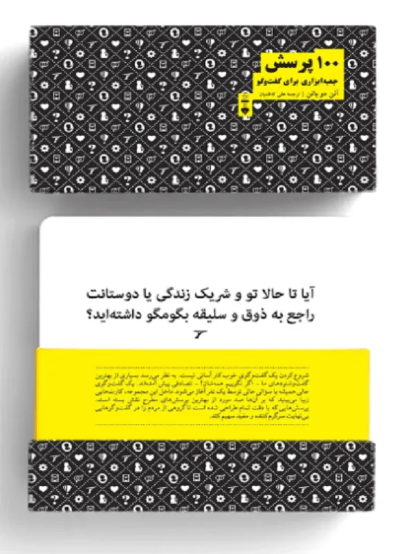 ۱۰۰ پرسش: جعبهابزاری برای گفتوگو