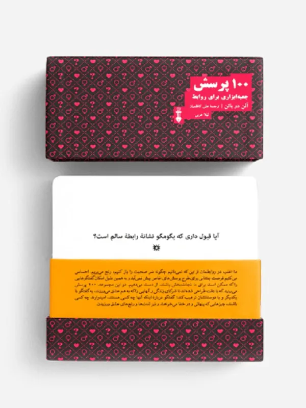 ۱۰۰ پرسش: جعبه ابزاری برای روابط