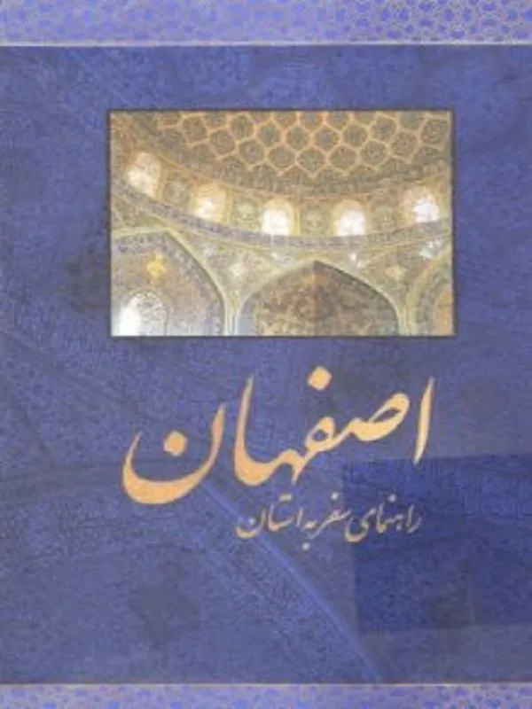 راهنمای سفر به استان اصفهان