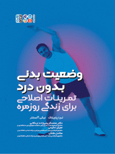 وضعیت بدنی بدون درد تمرینات اصلاحی برای زندگی روزمره