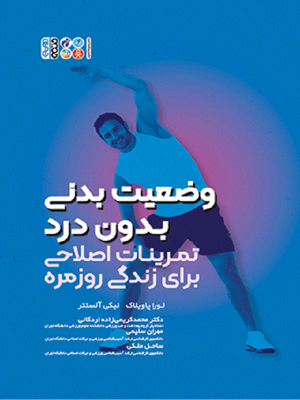 وضعیت بدنی بدون درد تمرینات اصلاحی برای زندگی روزمره