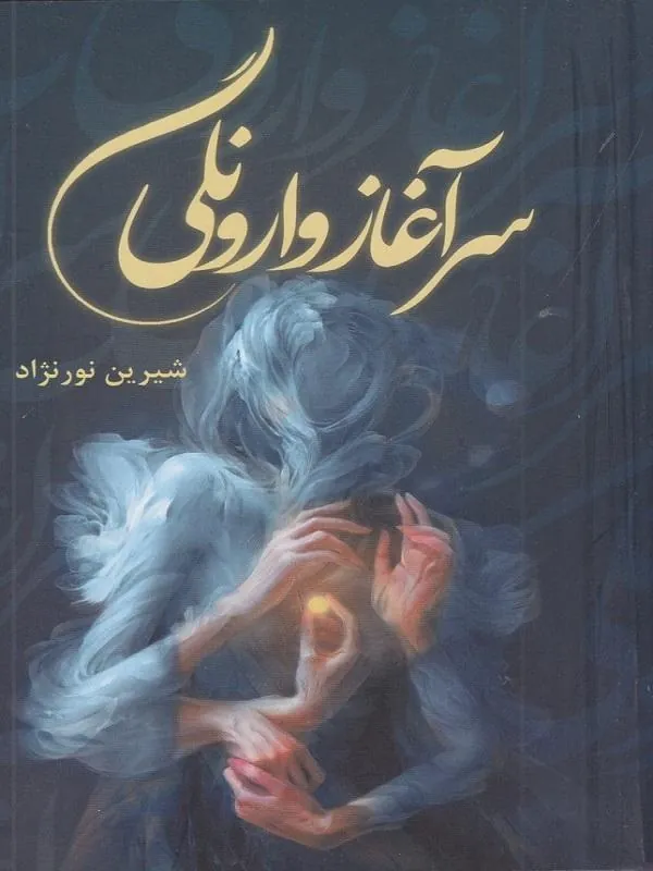 سرآغاز وارونگی