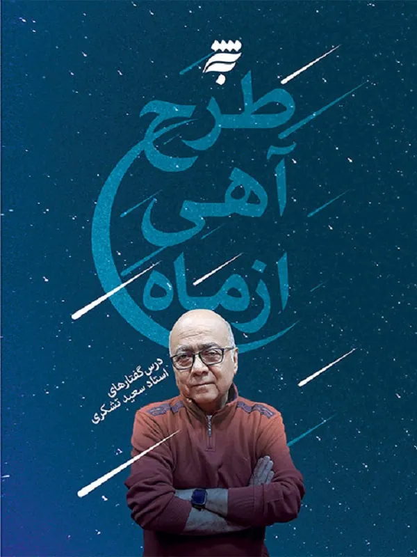 طرح آهی از ماه