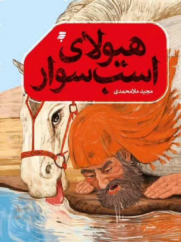 هیولای اسب سوار