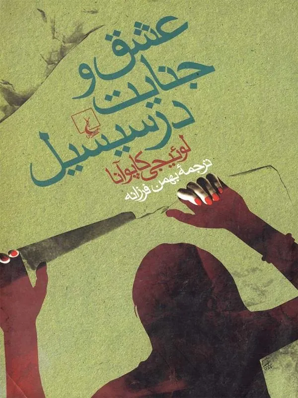 عشق و جنایت در سیسیل