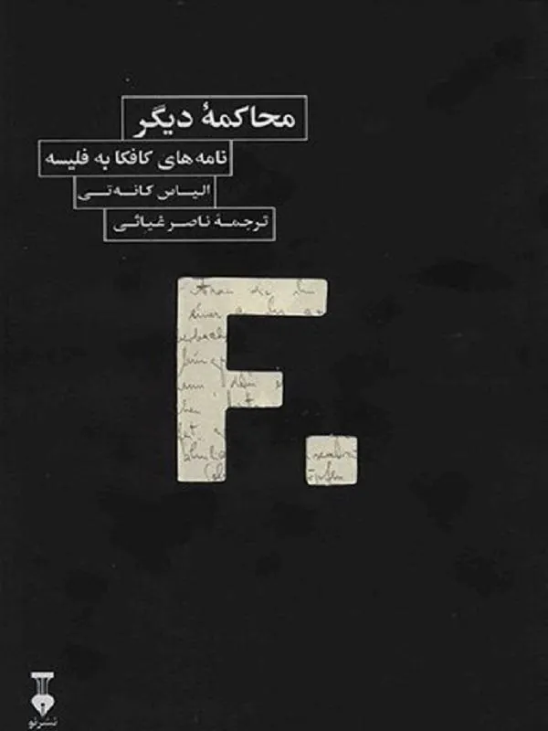 محاکمه دیگر
