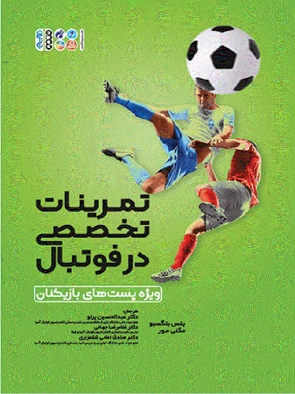 کتاب تمرینات تخصصی در فوتبال تمرینات تخصصی در فوتبال