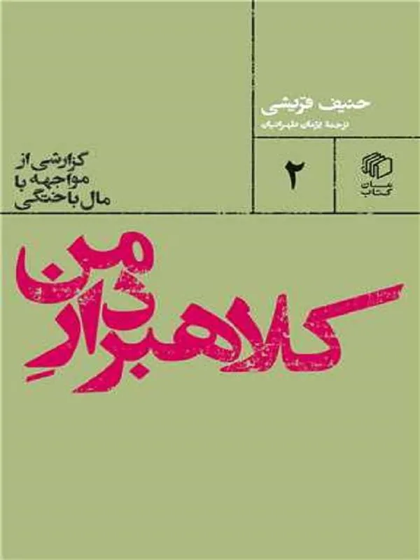 کلاهبردار من گزارشی از مواجهه با مال باختگی