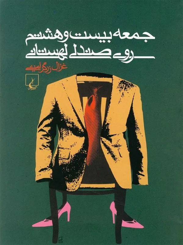 جمعه بیست‌ و هشتم روی صندلی‌ لهستان