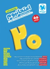 12th grade math exam in Mahromah کتاب امتحانیوم دوازدهم ریاضی مهروماه