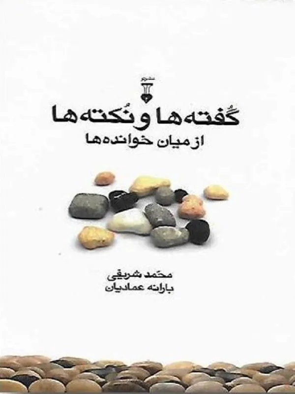گفتهها و نکتهها از میان خواندهها