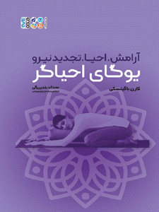 یوگای احیاگر