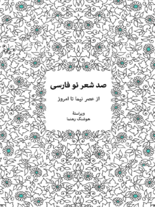 صد شعر نو فارسی: از عصر نیما تا امروز