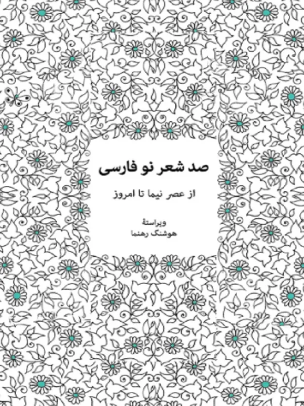 صد شعر نو فارسی: از عصر نیما تا امروز