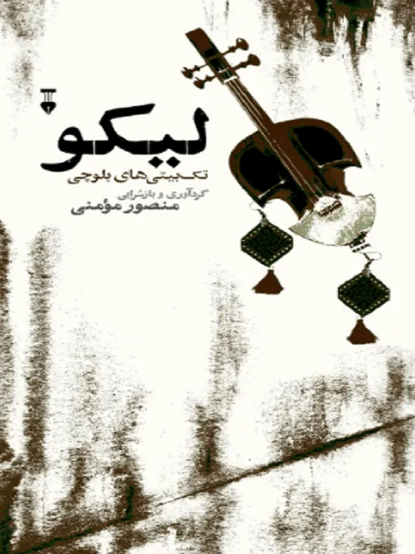 لیکو