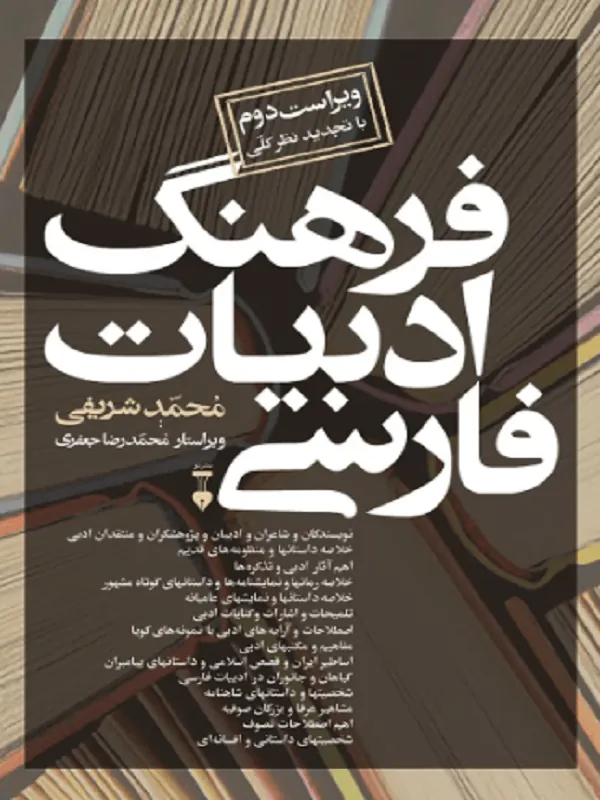 فرهنگ ادبیات فارسی