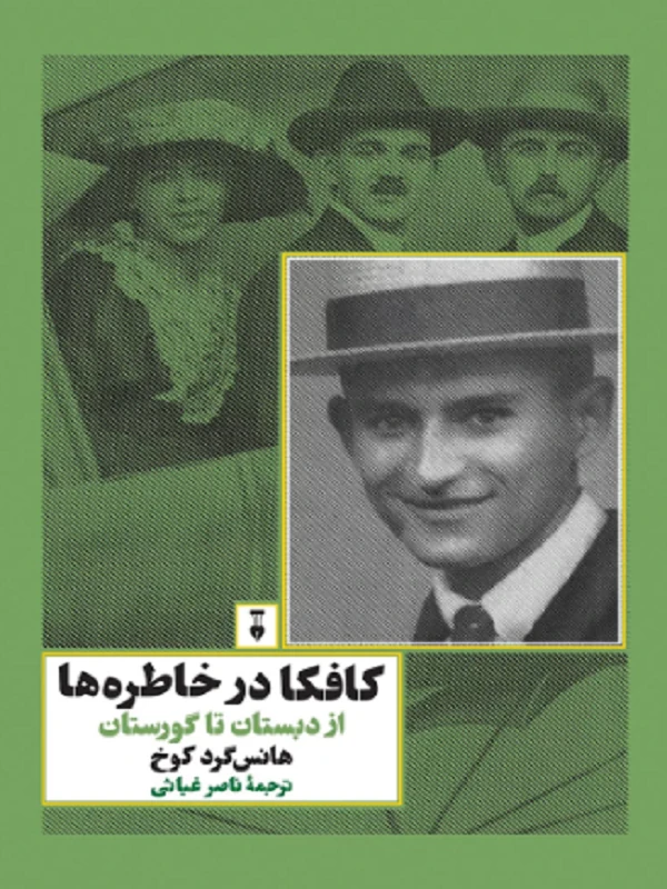 کافکا در خاطرهها