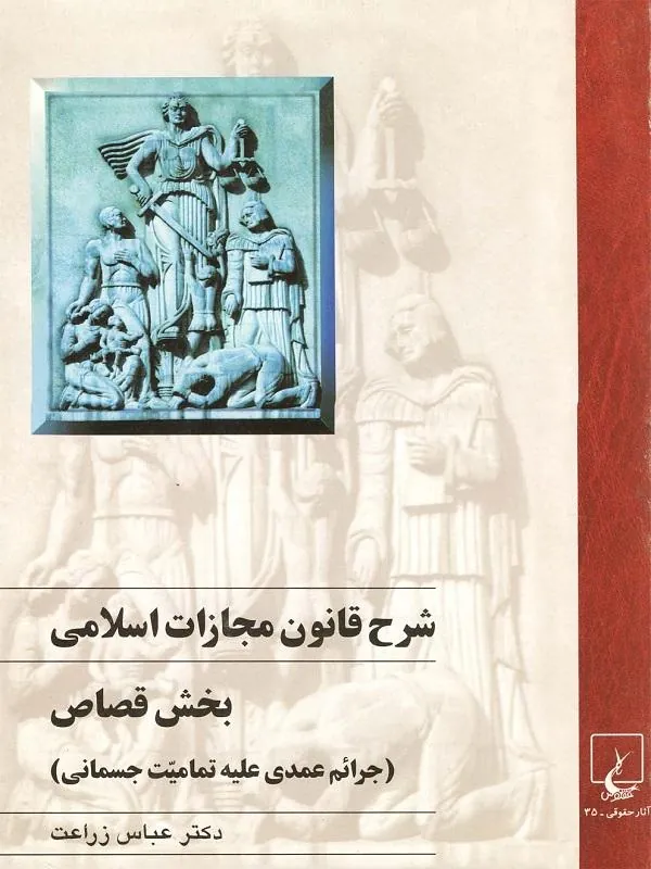 شرح ق م اسلامی(بخشقصاص)