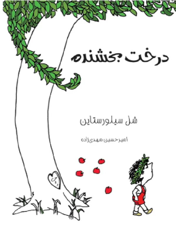 درخت بخشنده