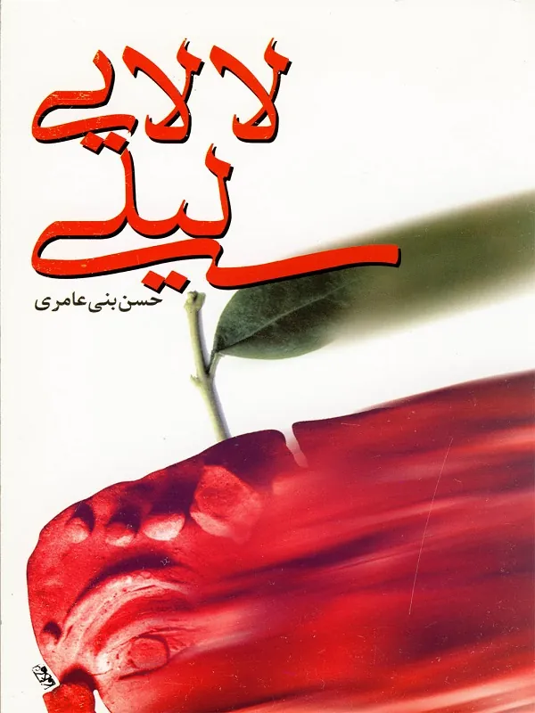 لالایی لیلی