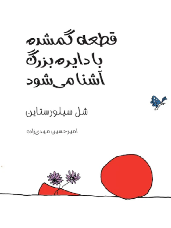 قطعه گمشده با دایره بزرگ آشنا میشود