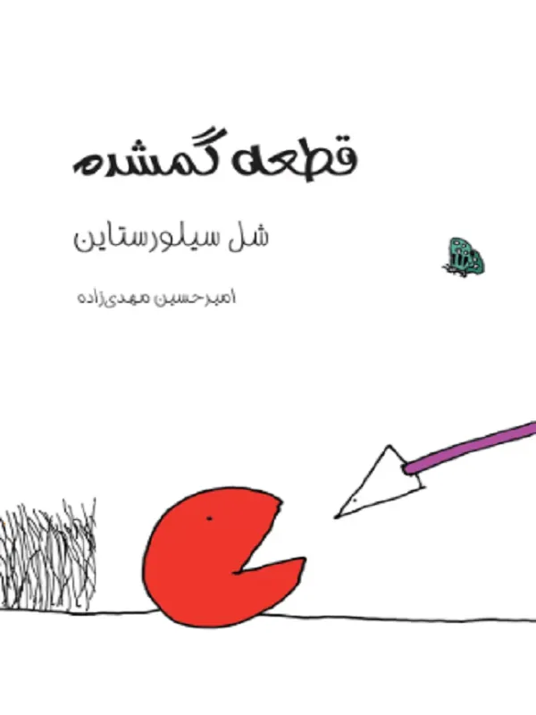قطعه گمشده