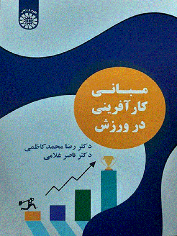 کتاب مبانی کارآفرینی در ورزش مبانی کارآفرینی در ورزش