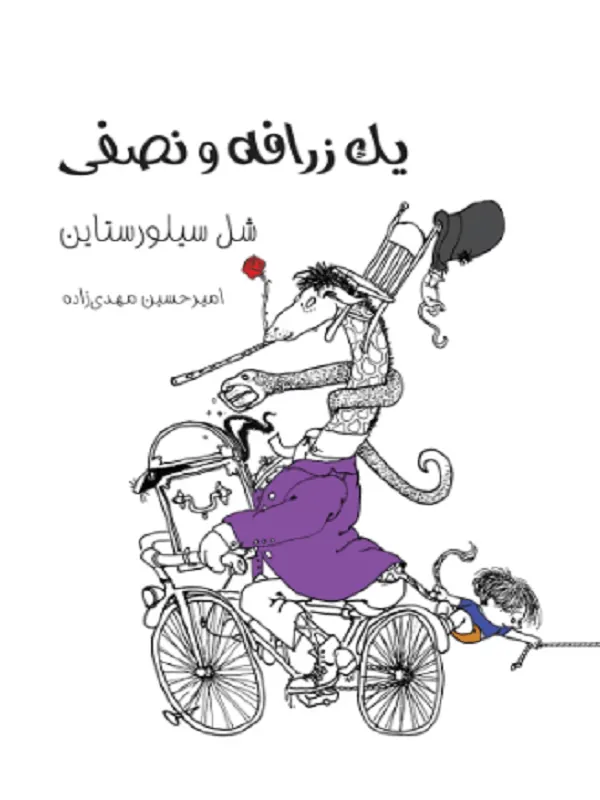 یک زرافه و نصفی