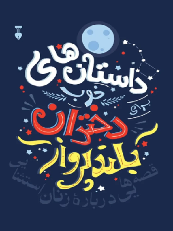 داستان‌های خوب برای دختران بلندپرواز: قصه‌هایی درباره زنان استثنایی