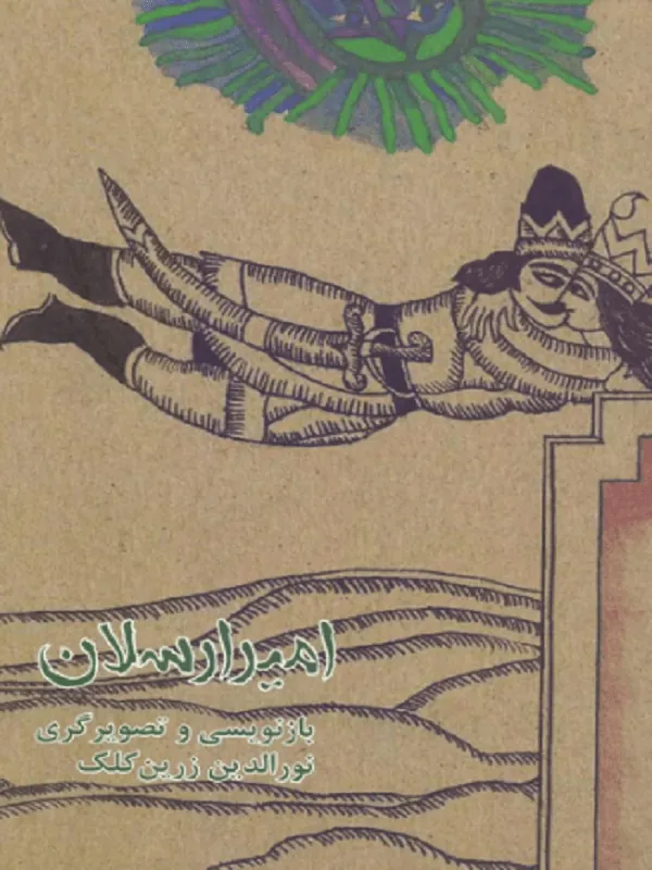 امیرارسلان