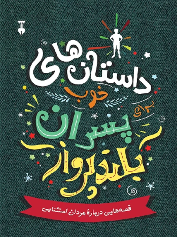 داستانهای خوب برای پسران بلندپرواز