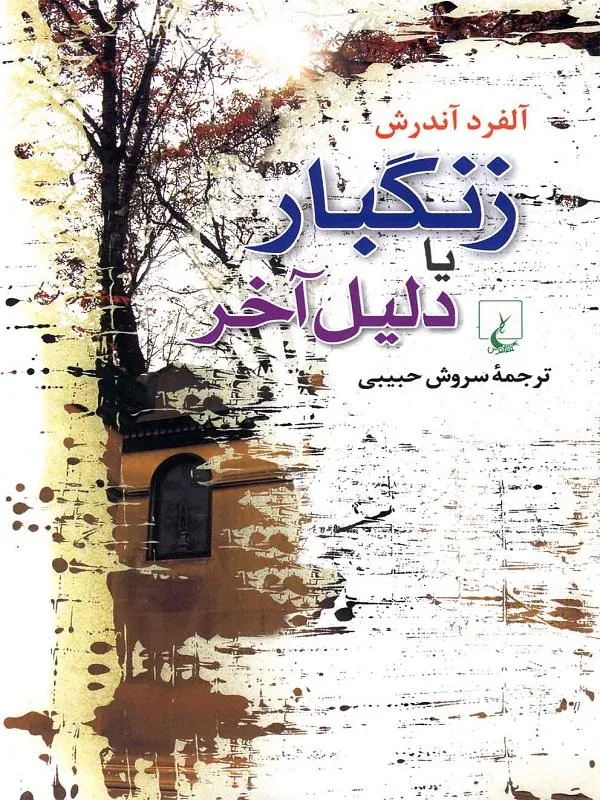 زنگبار یا دلیل آخر