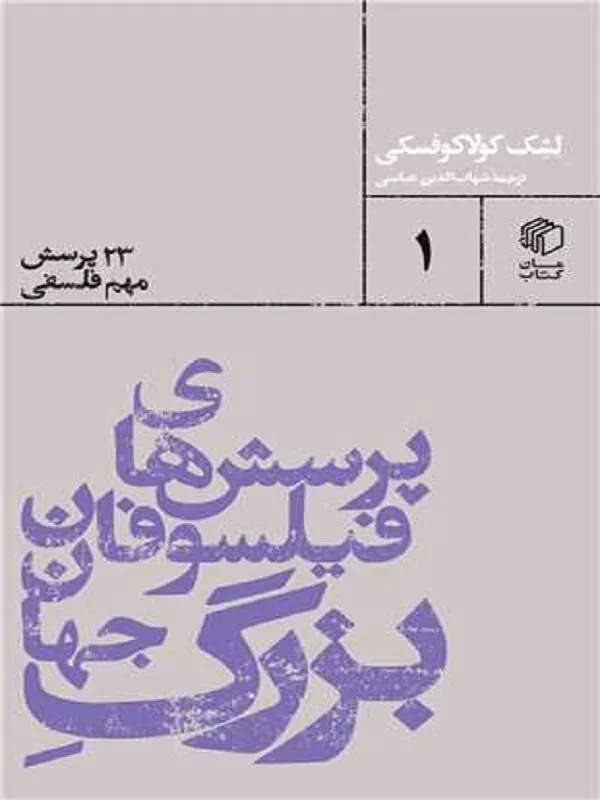 پرسشهای فیلسوفان بزرگ جهان