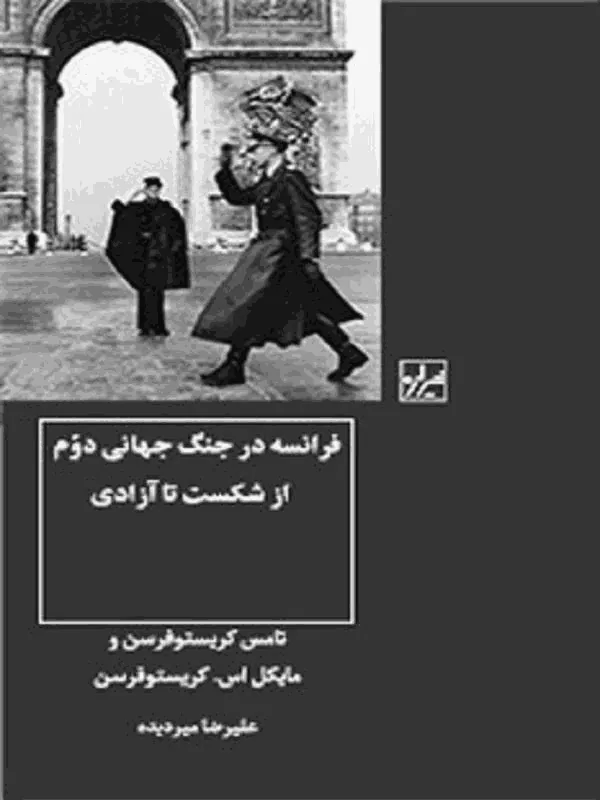 فرانسه در جنگ جهانی دوم از شکست تا آزادی