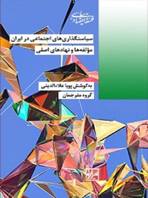 سیاست گذاری اجتماعی در ایران