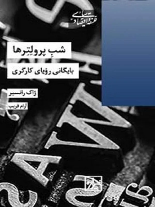 شب پرولتر ها بایگانی رویای کارگری