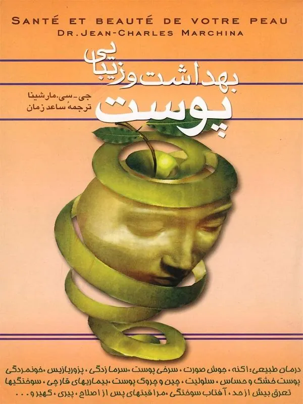 بهداشت و زیبایی پوست