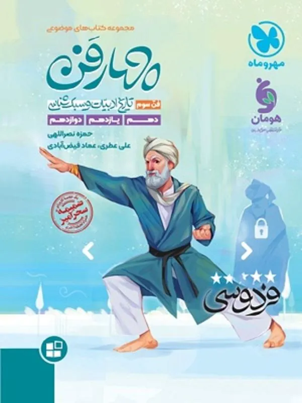 چهارفن تاریخ ادبیات و سبک شناسی – فن سوم مهروماه