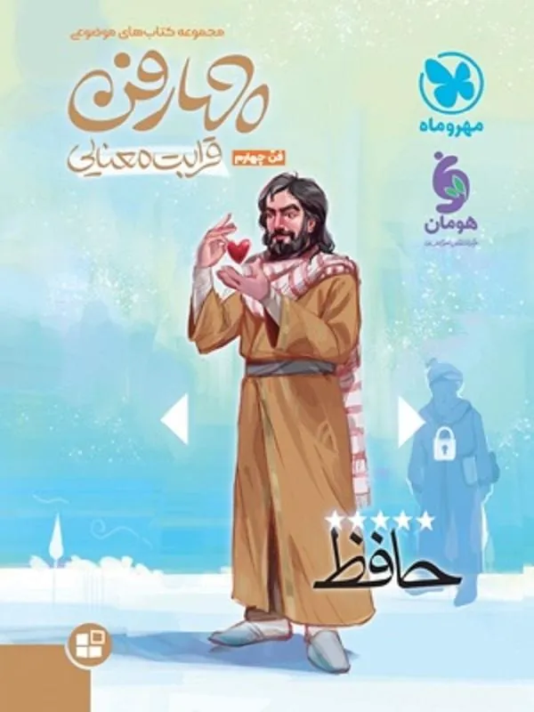 چهارفن قرابت معنایی – فن چهارم مهروماه